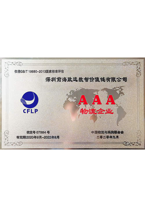AAA物流企業(yè)匾額 AAA物流企業(yè)匾額